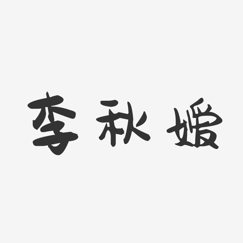 李秋嫒-萌趣果冻字体签名设计