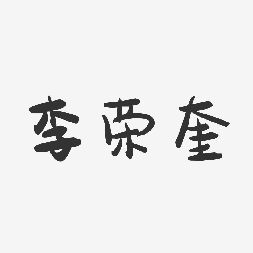 李荣奎-萌趣果冻字体签名设计林昌奎-温暖童稚体字体