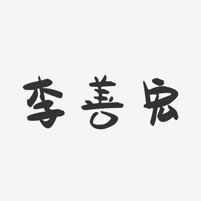 李善宏-萌趣果冻字体签名设计