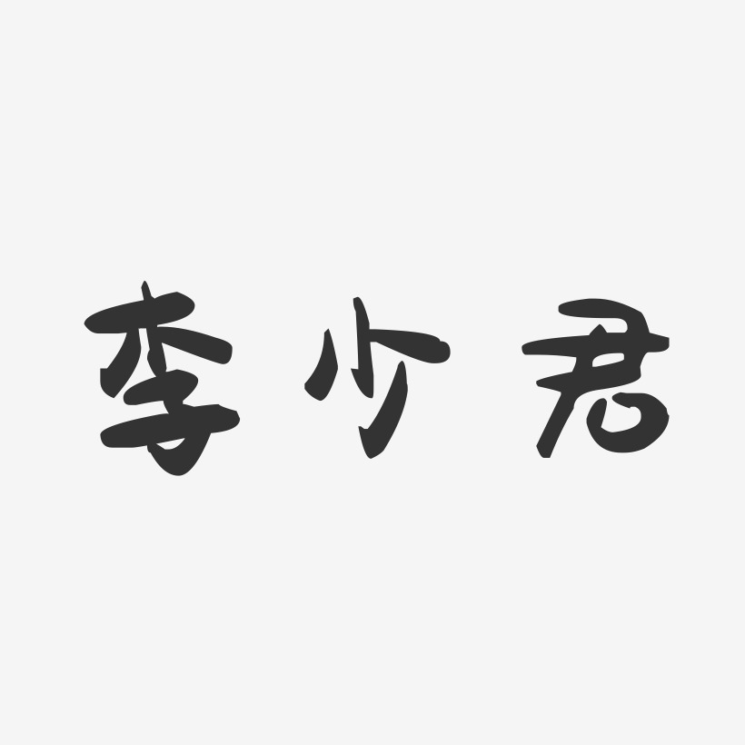 李少君-萌趣果冻字体签名设计