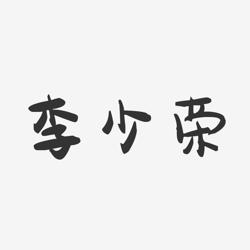 李少荣-萌趣果冻字体签名设计