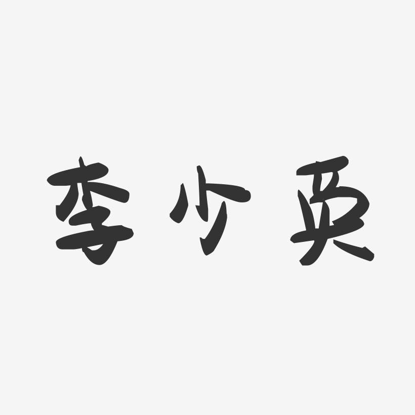 李少英-萌趣果冻字体签名设计