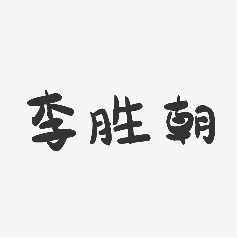 李胜朝-萌趣果冻字体签名设计
