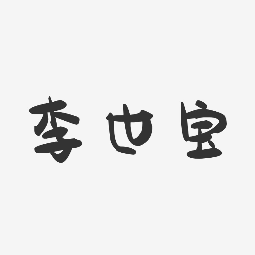 李世宝-萌趣果冻字体签名设计