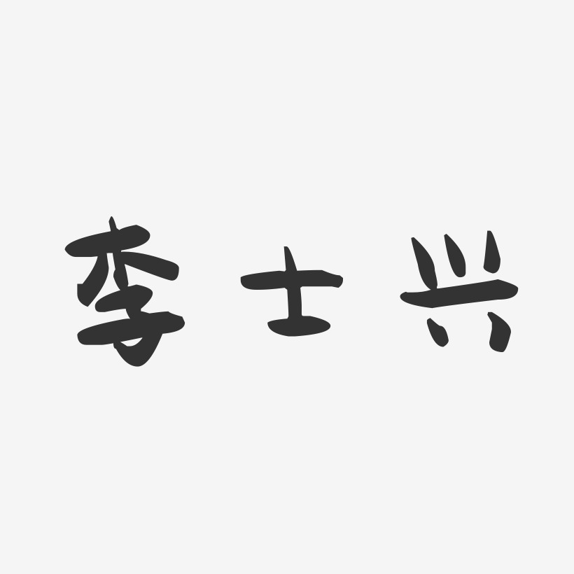 李士兴-萌趣果冻字体签名设计