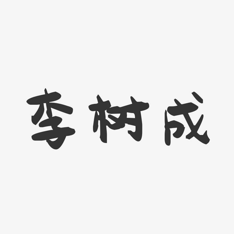 李树成-萌趣果冻字体签名设计