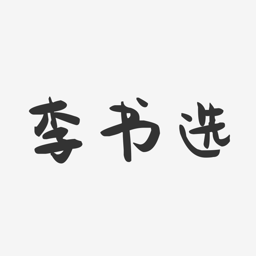 李书选-萌趣果冻字体签名设计