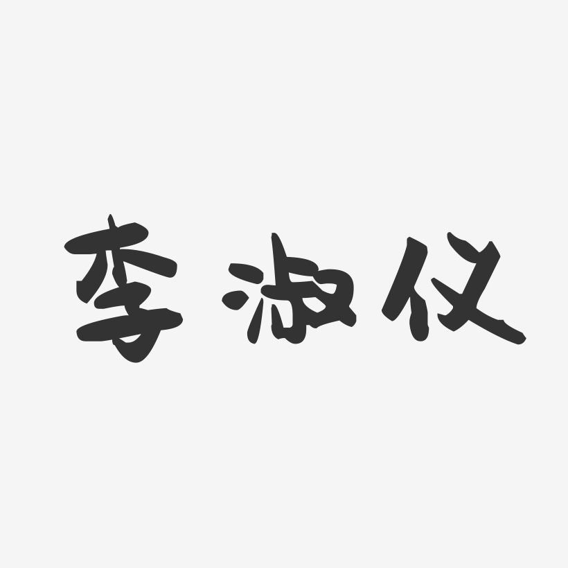 李淑仪-萌趣果冻字体签名设计