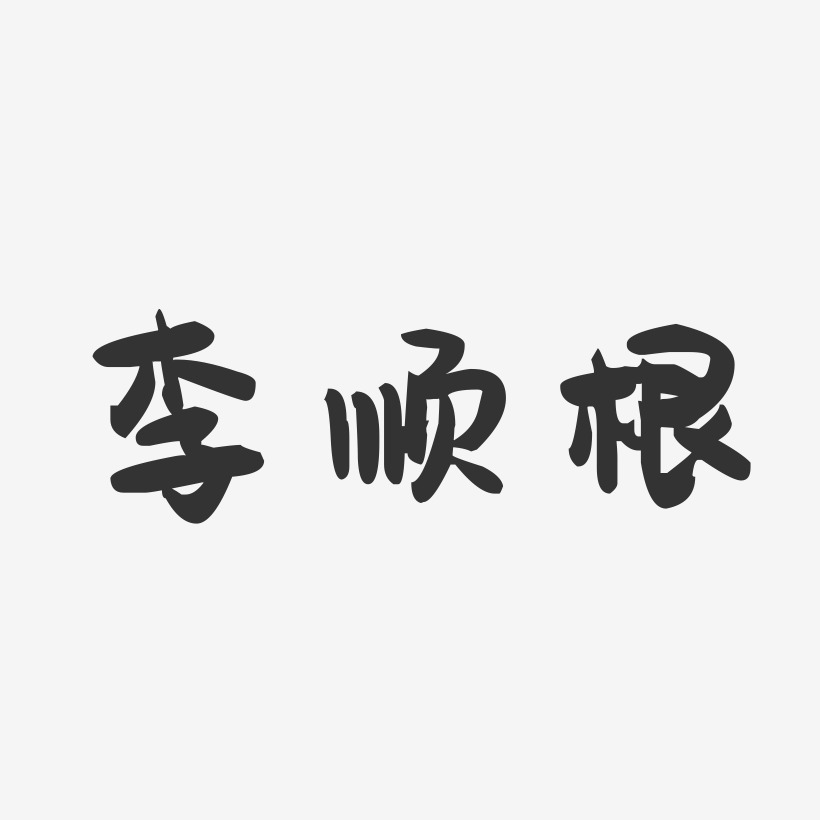 李根月艺术字