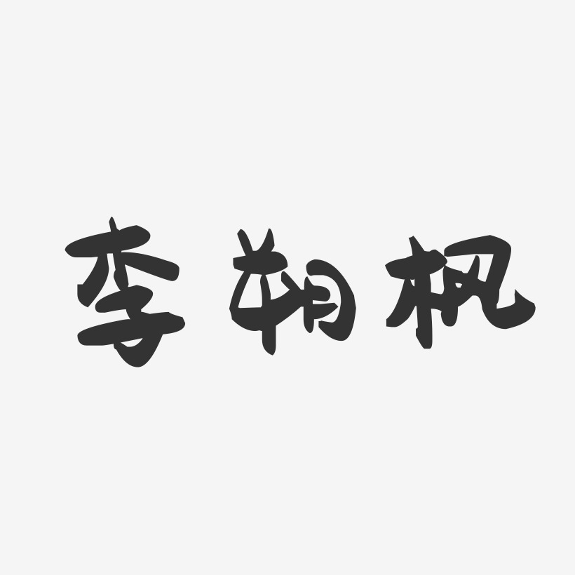 李朔枫-萌趣果冻字体签名设计