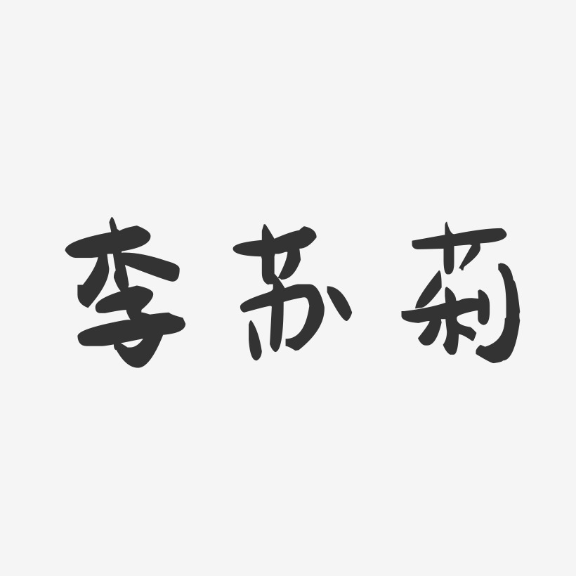 李苏莉-萌趣果冻字体签名设计