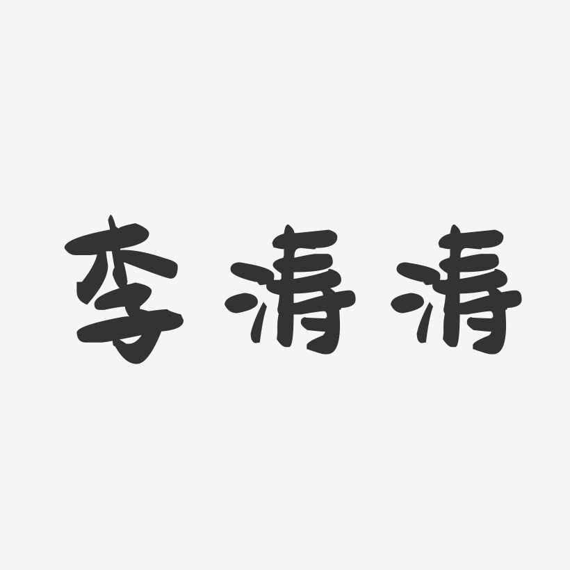 李涛涛-萌趣果冻字体签名设计