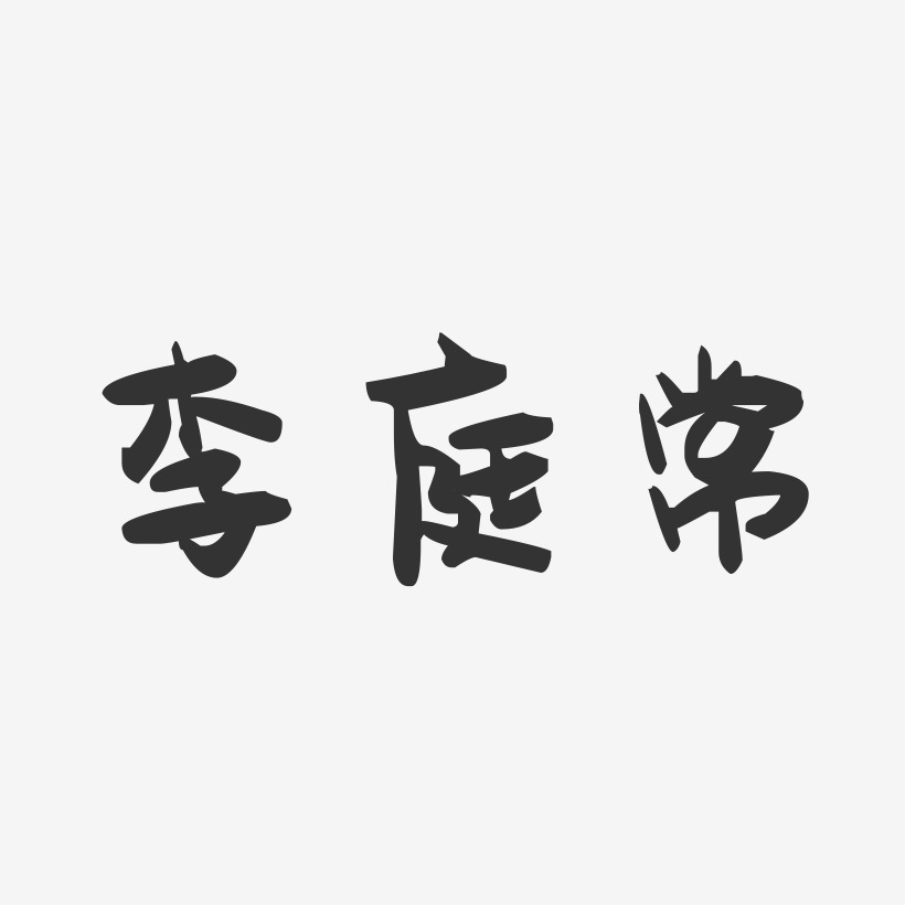 李庭常-萌趣果冻字体签名设计