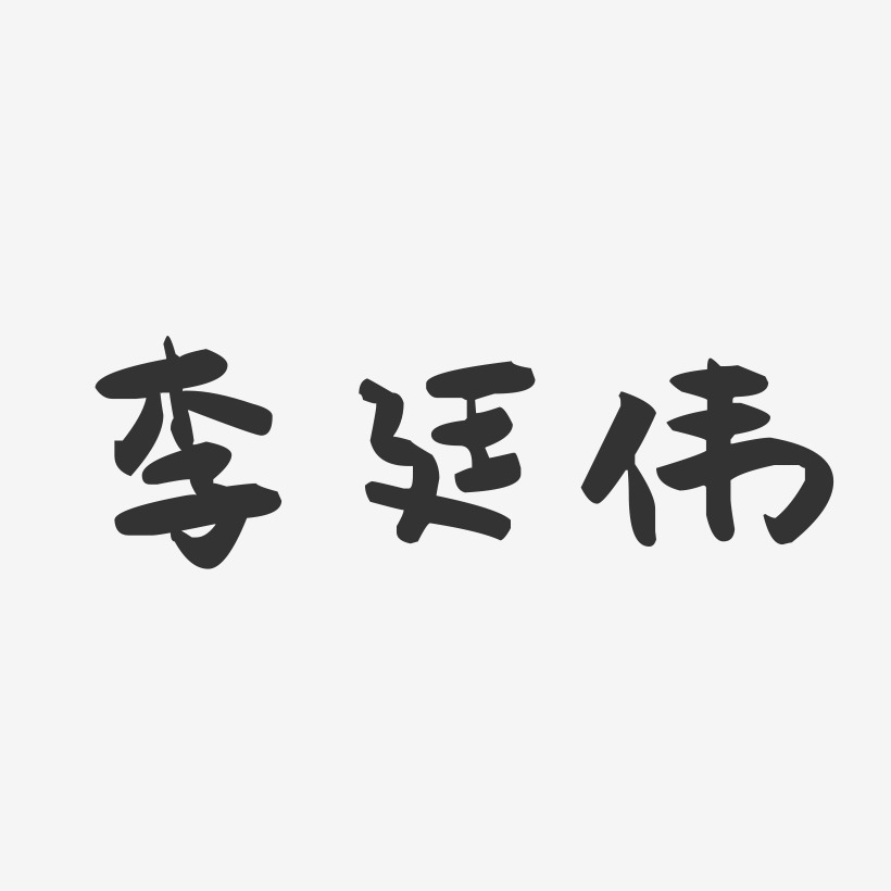 李廷伟-萌趣果冻字体签名设计