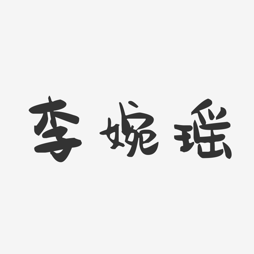 李婉瑶-萌趣果冻字体签名设计