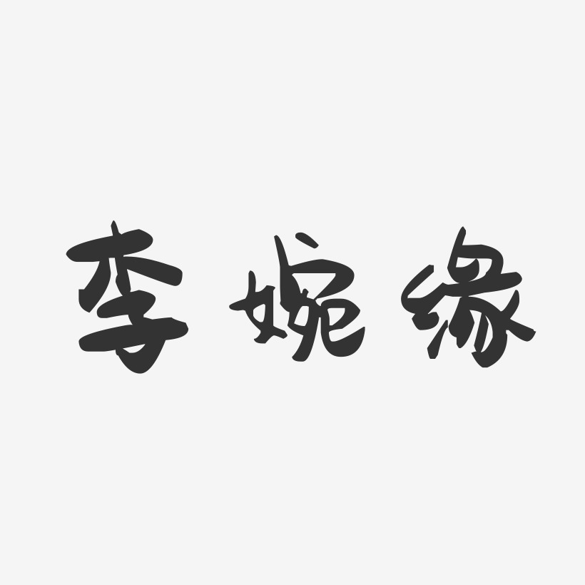 李婉缘-萌趣果冻字体签名设计