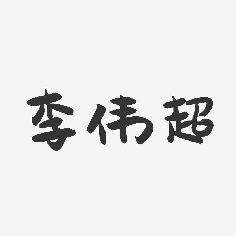 李伟超-萌趣果冻字体签名设计