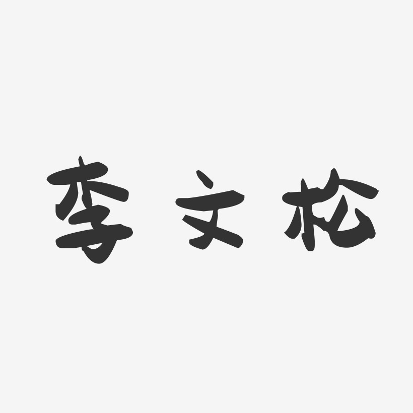 李文松-萌趣果冻字体签名设计