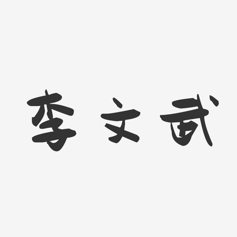 李文武-萌趣果凍字體簽名設計李文武-布丁體字體簽名設計王文武-石頭