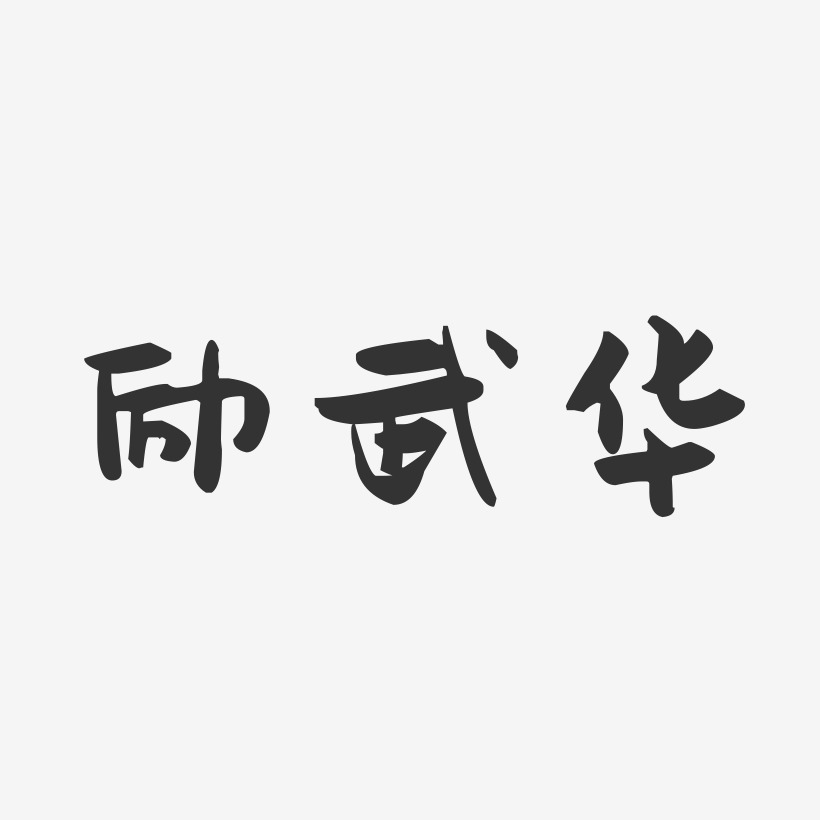 励武华-萌趣果冻字体签名设计