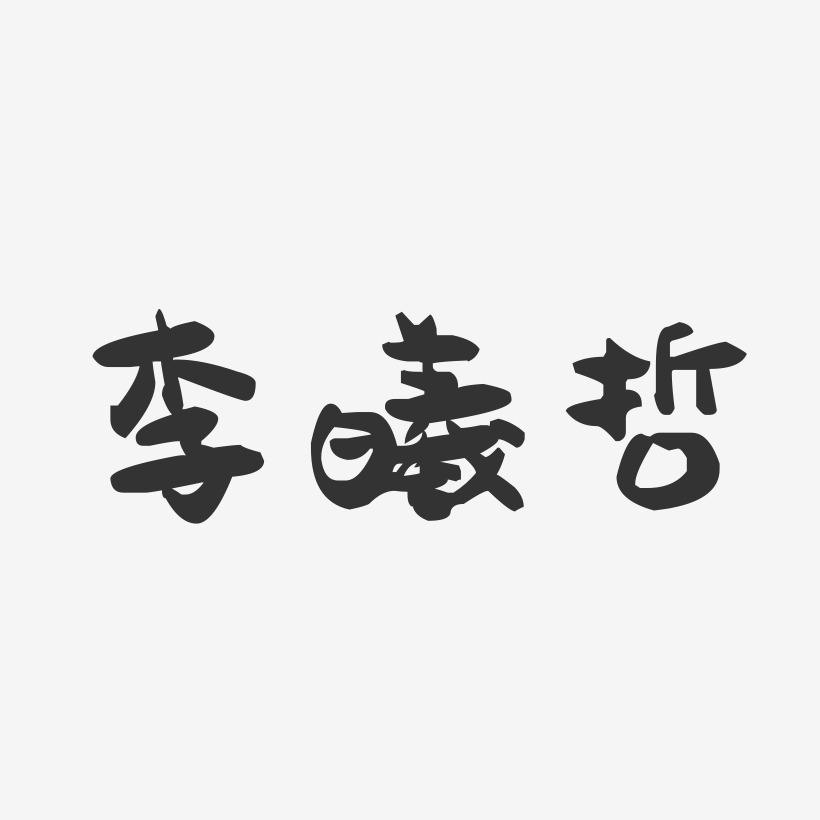 李曦哲-萌趣果冻字体签名设计