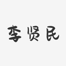 李贤民-萌趣果冻字体签名设计