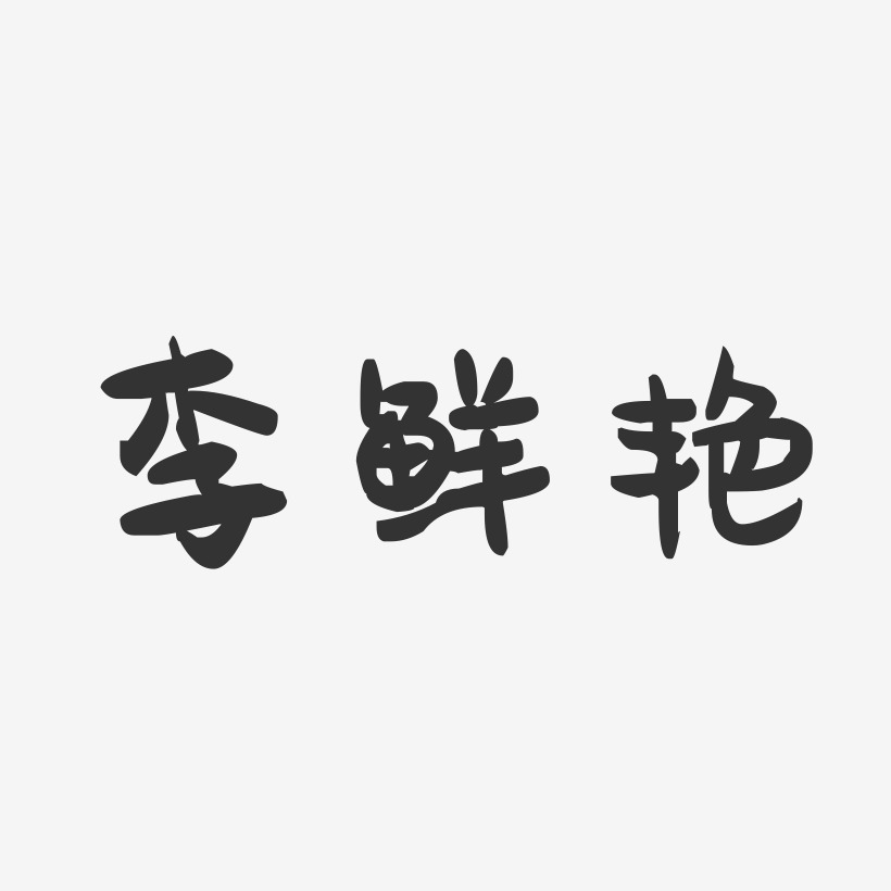 李鲜艳-萌趣果冻字体签名设计