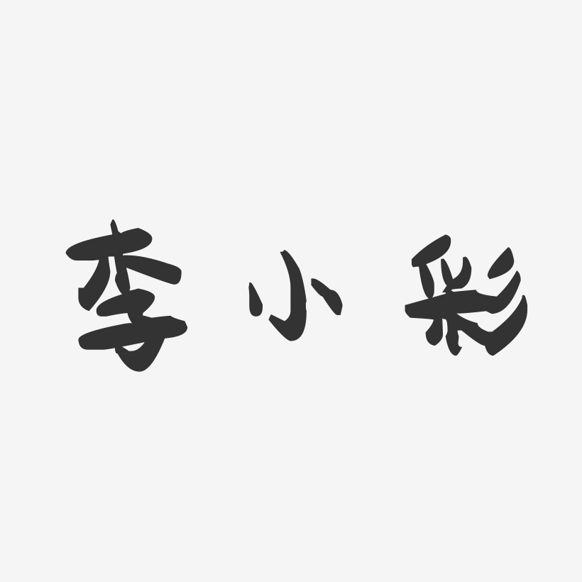李小彩-萌趣果冻字体签名设计