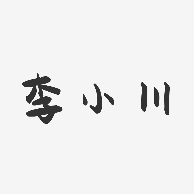 李小川-萌趣果冻字体签名设计