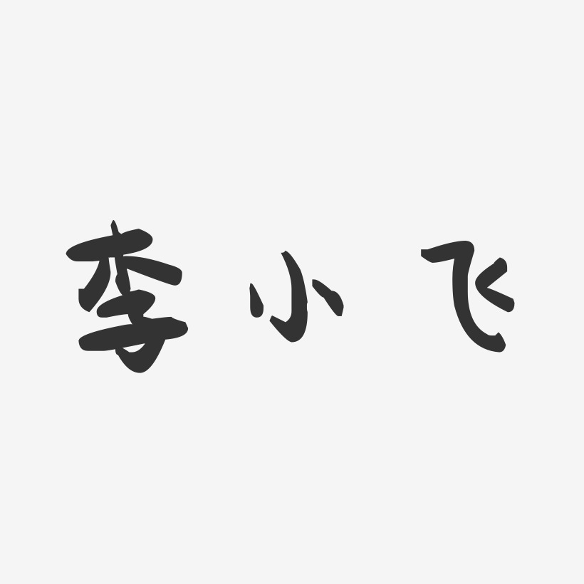 李小飞-萌趣果冻字体签名设计
