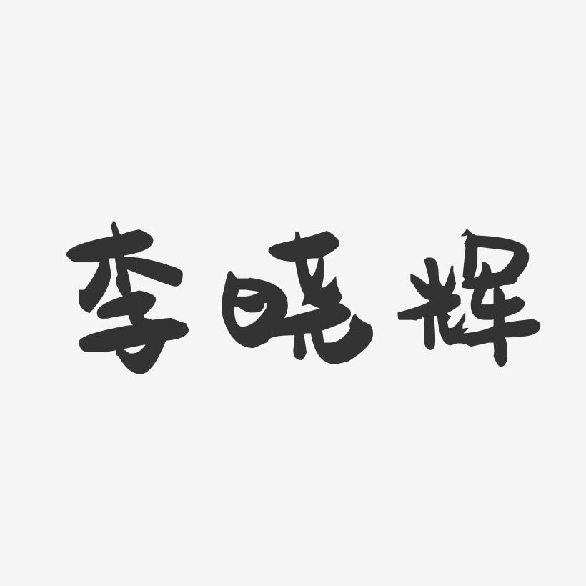 李晓辉-萌趣果冻字体签名设计
