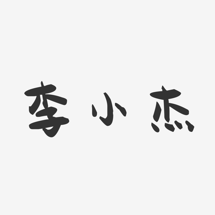 李小杰艺术字下载_李小杰图片_李小杰字体设计图片大全_字魂网
