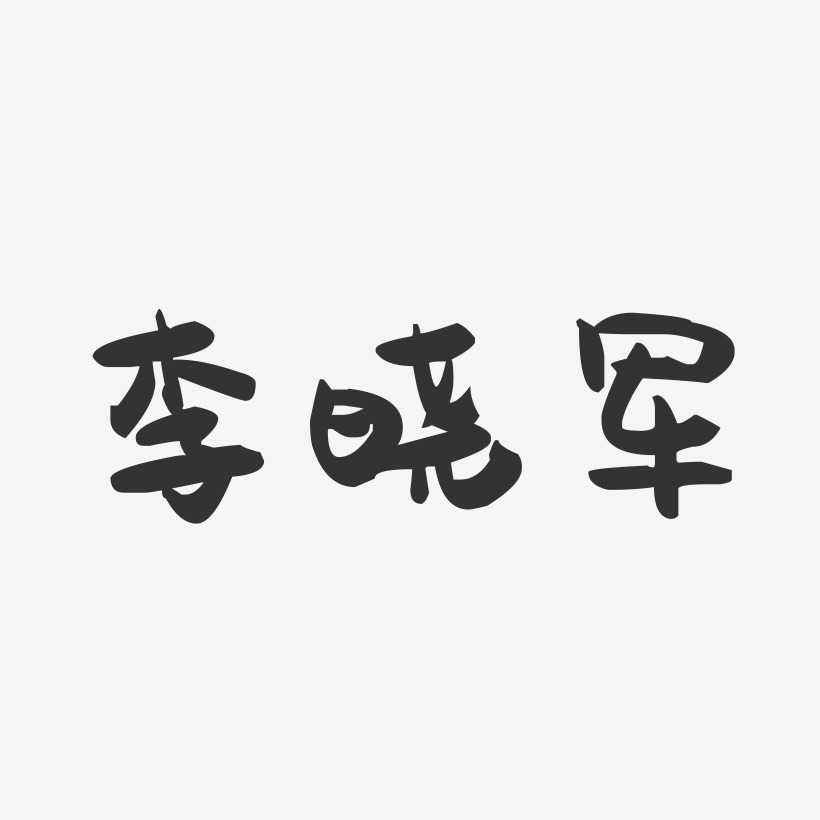 李晓军-萌趣果冻字体签名设计