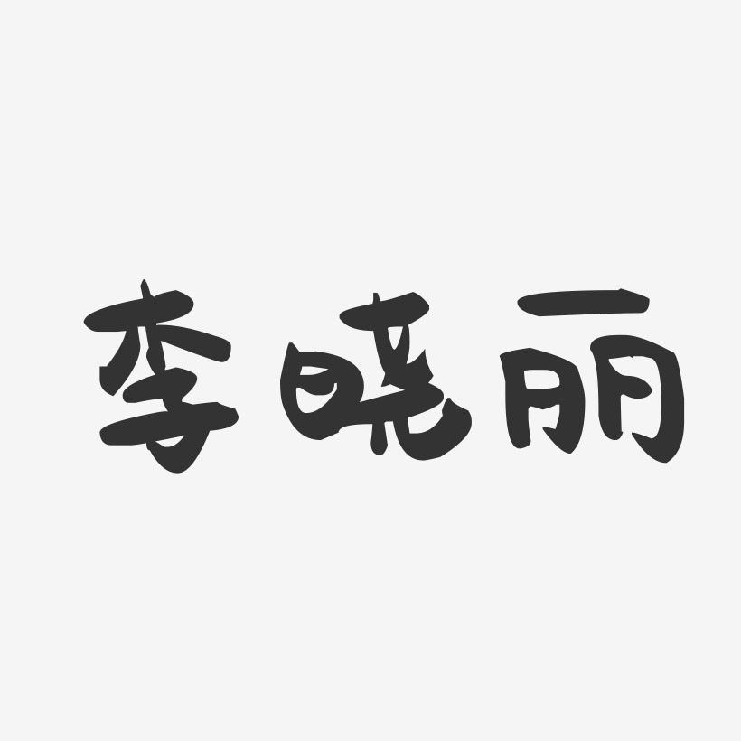 李晓丽-萌趣果冻字体签名设计