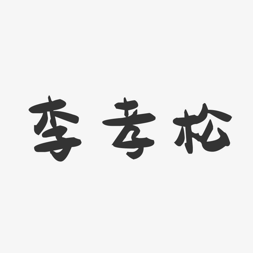 李孝松-萌趣果冻字体签名设计