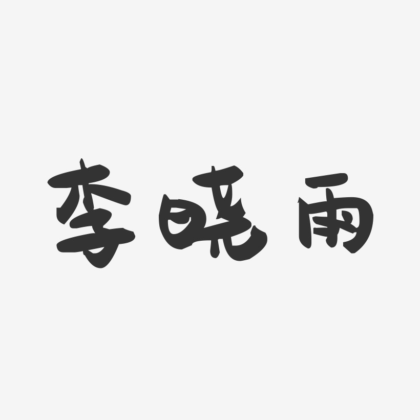 李晓雨-萌趣果冻字体签名设计