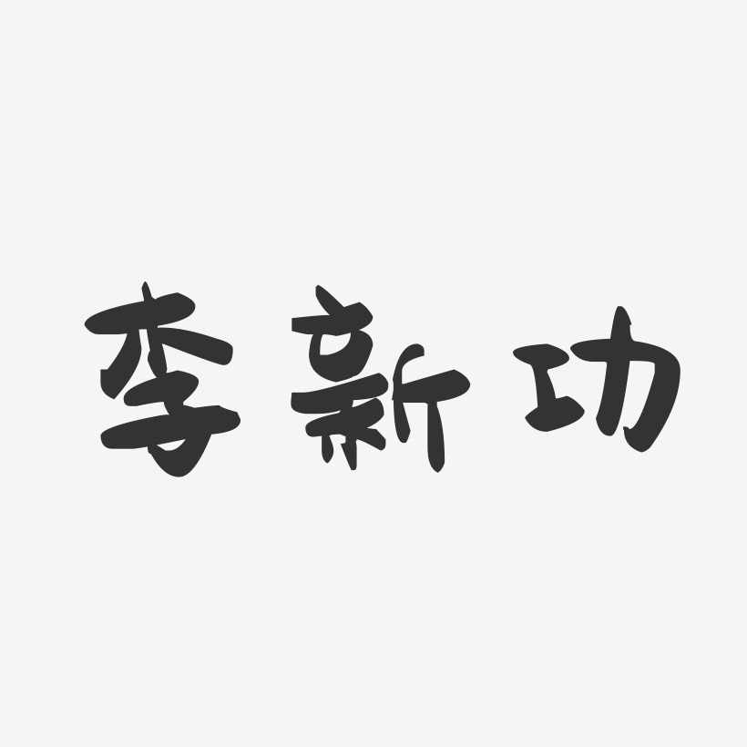 李新功-萌趣果冻字体签名设计