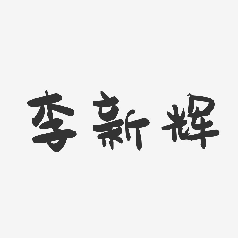 李新辉-萌趣果冻字体签名设计