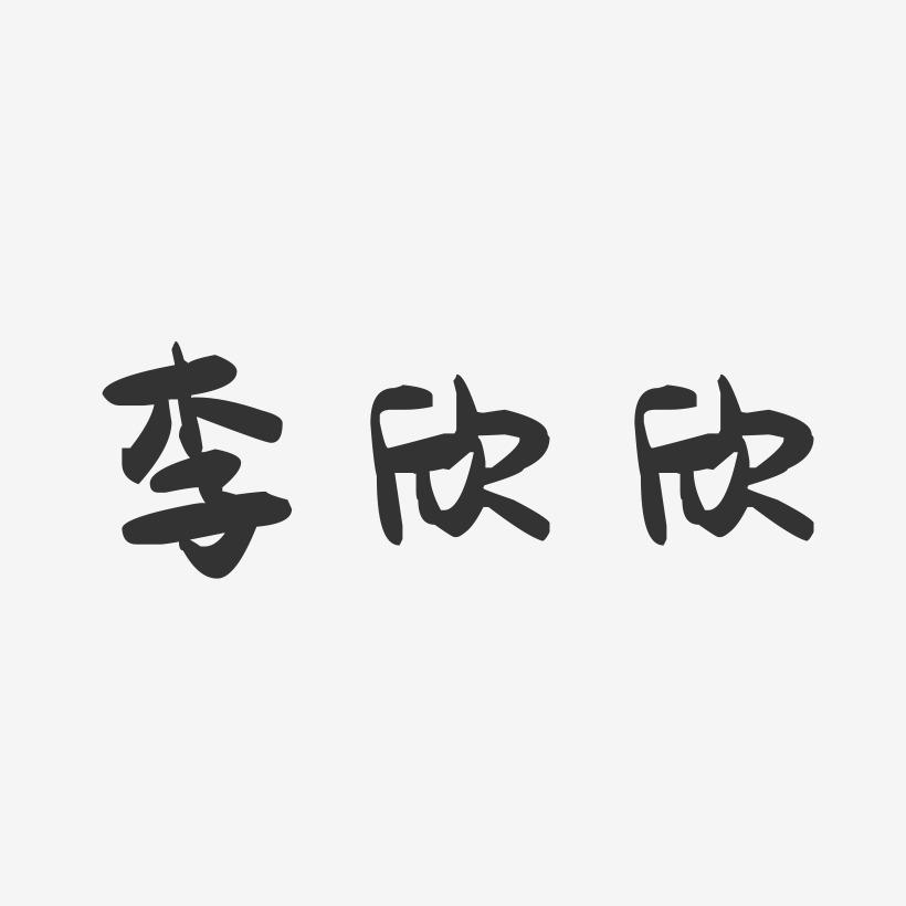 李欣欣-萌趣果冻字体签名设计