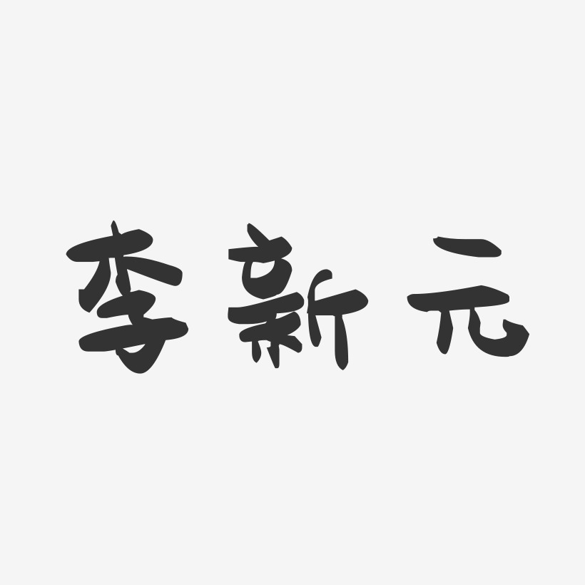 李新元-萌趣果冻字体签名设计