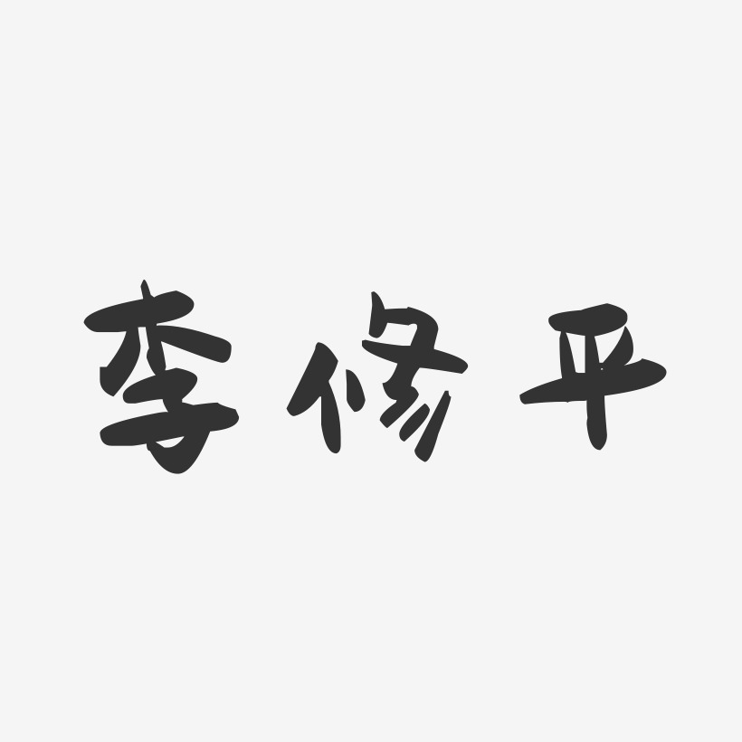 李修平-萌趣果冻字体签名设计
