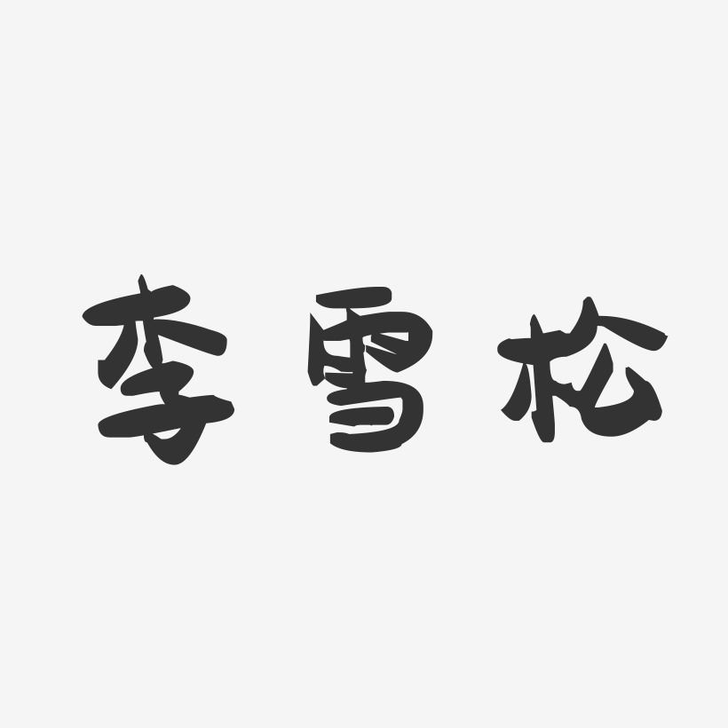 李雪松-萌趣果冻字体签名设计