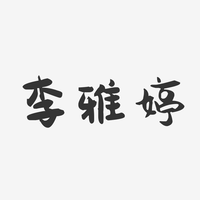 李雅婷-萌趣果冻字体签名设计