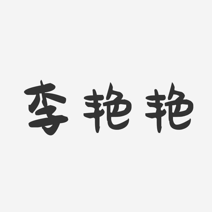 李艳艳-萌趣果冻字体签名设计