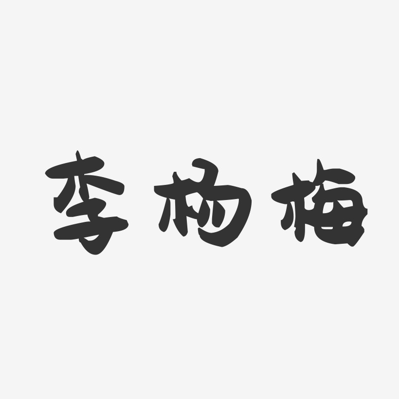 李杨梅-萌趣果冻字体签名设计