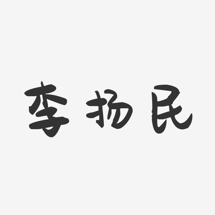 李扬民-萌趣果冻字体签名设计