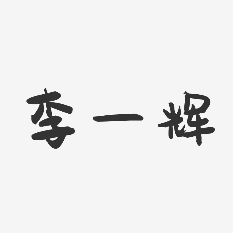 李一辉-萌趣果冻字体签名设计