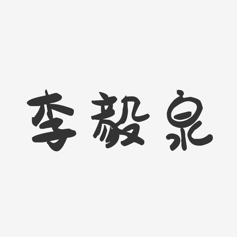 李毅泉-萌趣果冻字体签名设计