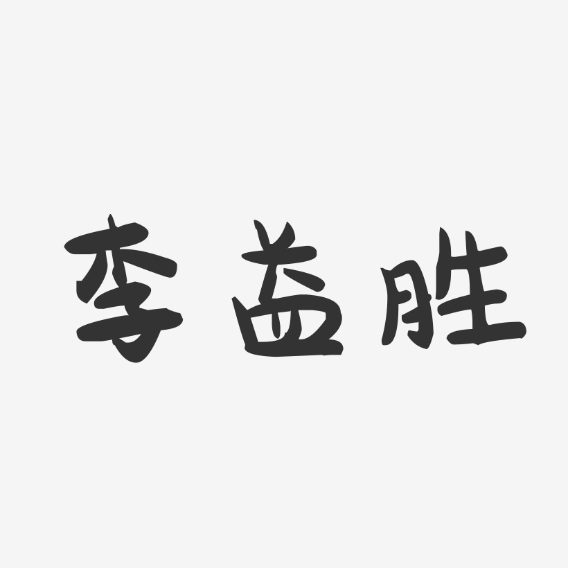 李益胜-萌趣果冻字体签名设计