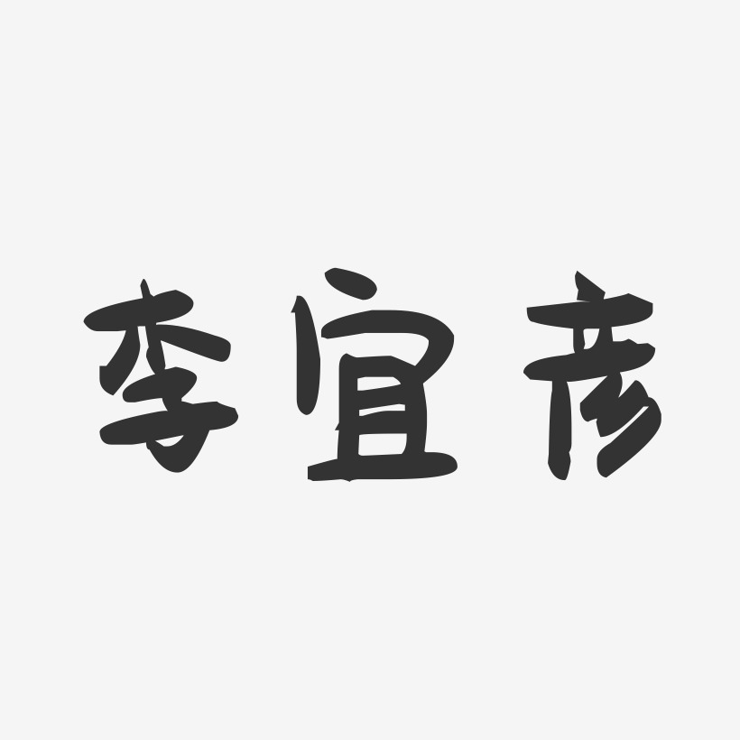 李宜彦-萌趣果冻字体签名设计